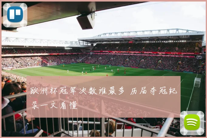 欧洲杯冠军次数谁最多 历届夺冠纪录一文看懂