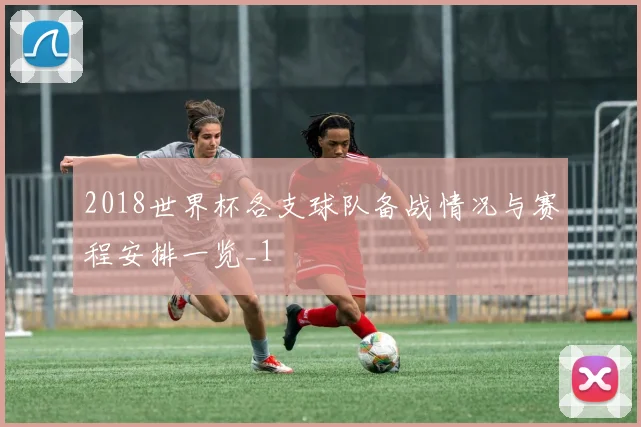 2018世界杯各支球队备战情况与赛程安排一览_1