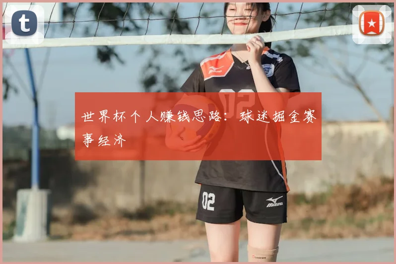 世界杯个人赚钱思路:球迷掘金赛事经济