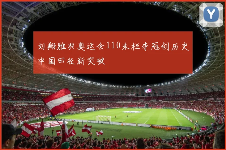 刘翔雅典奥运会110米栏夺冠创历史中国田径新突破