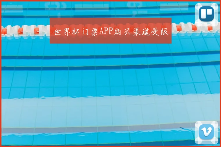 世界杯门票APP购买渠道受限