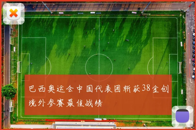 巴西奥运会中国代表团斩获38金创境外参赛最佳战绩