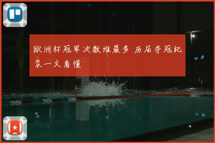 欧洲杯冠军次数谁最多 历届夺冠纪录一文看懂