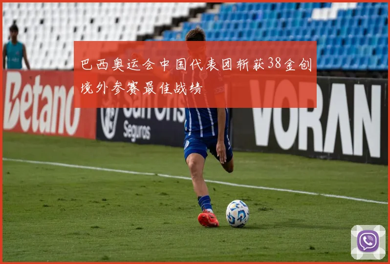 巴西奥运会中国代表团斩获38金创境外参赛最佳战绩