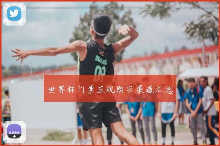 世界杯门票正规购买渠道汇总