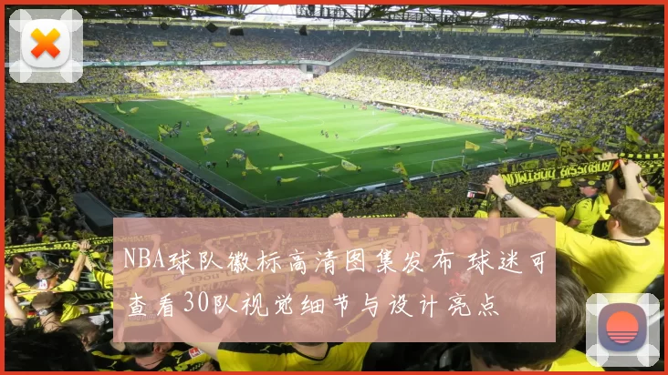NBA球队徽标高清图集发布 球迷可查看30队视觉细节与设计亮点