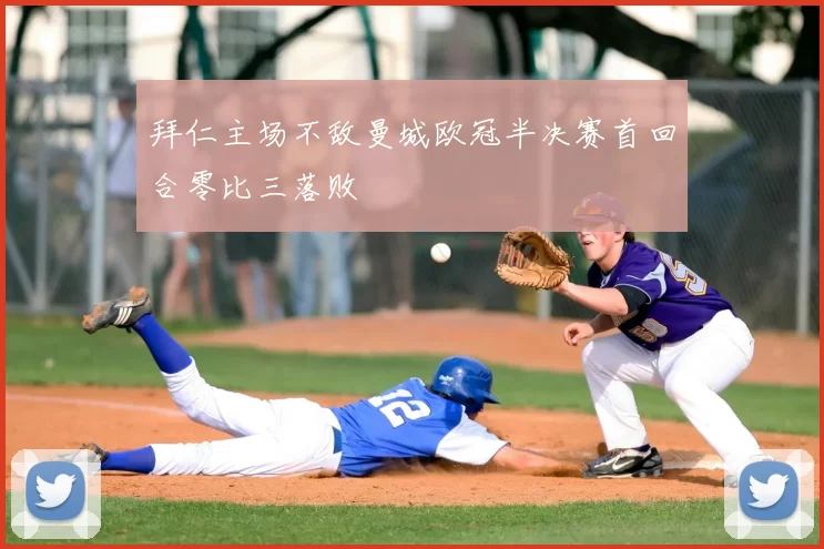 拜仁主场不敌曼城欧冠半决赛首回合零比三落败