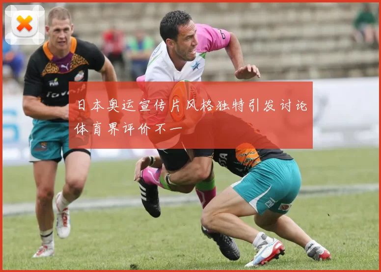 日本奥运宣传片风格独特引发讨论体育界评价不一