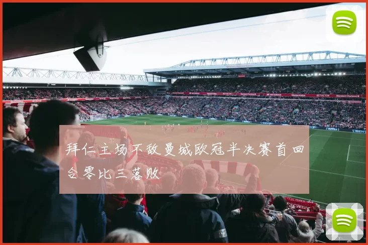 拜仁主场不敌曼城欧冠半决赛首回合零比三落败