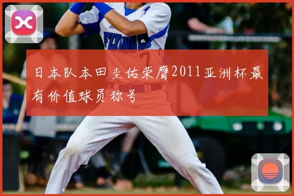 日本队本田圭佑荣膺2011亚洲杯最有价值球员称号