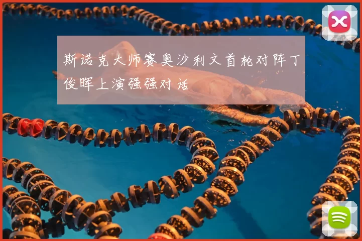 斯诺克大师赛奥沙利文首轮对阵丁俊晖上演强强对话