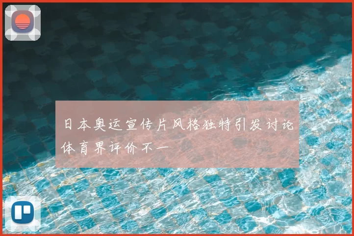 日本奥运宣传片风格独特引发讨论体育界评价不一