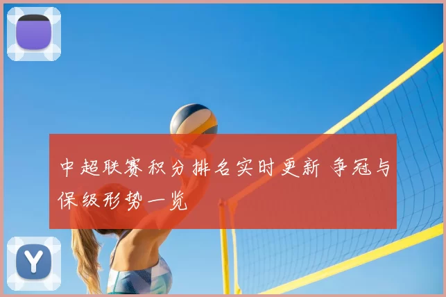 中超联赛积分排名实时更新 争冠与保级形势一览