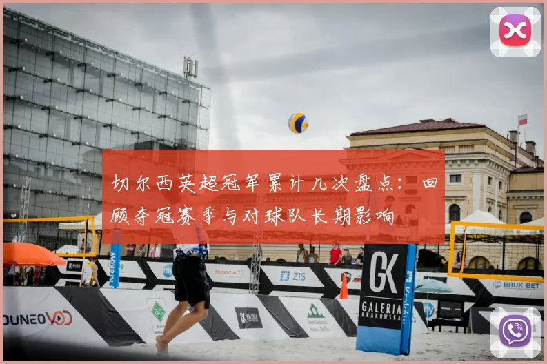 切尔西英超冠军累计几次盘点：回顾夺冠赛季与对球队长期影响