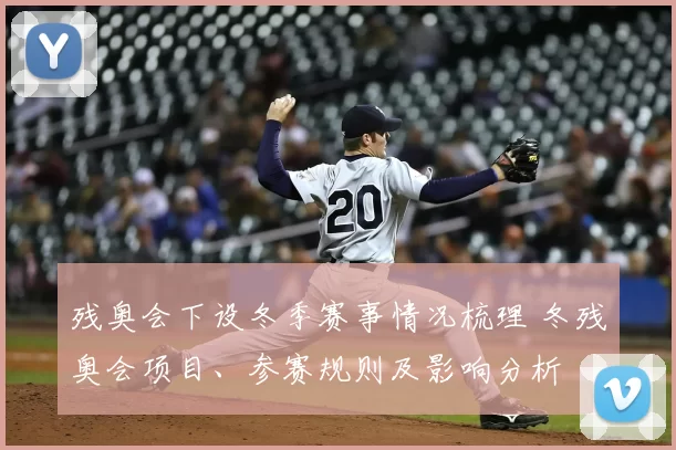 残奥会下设冬季赛事情况梳理 冬残奥会项目、参赛规则及影响分析