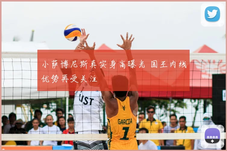 小萨博尼斯真实身高曝光 国王内线优势再受关注