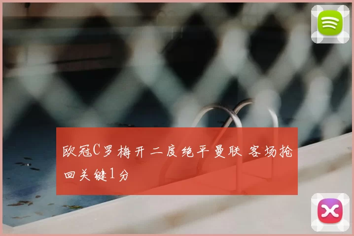 欧冠C罗梅开二度绝平曼联 客场抢回关键1分