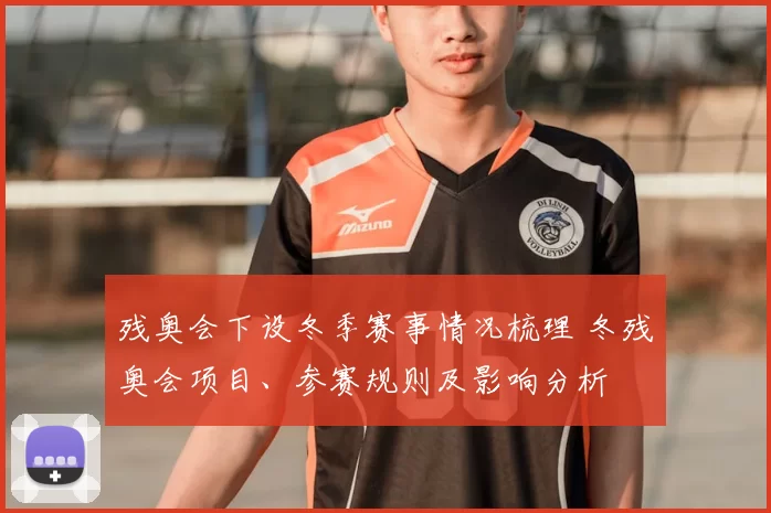 残奥会下设冬季赛事情况梳理 冬残奥会项目、参赛规则及影响分析