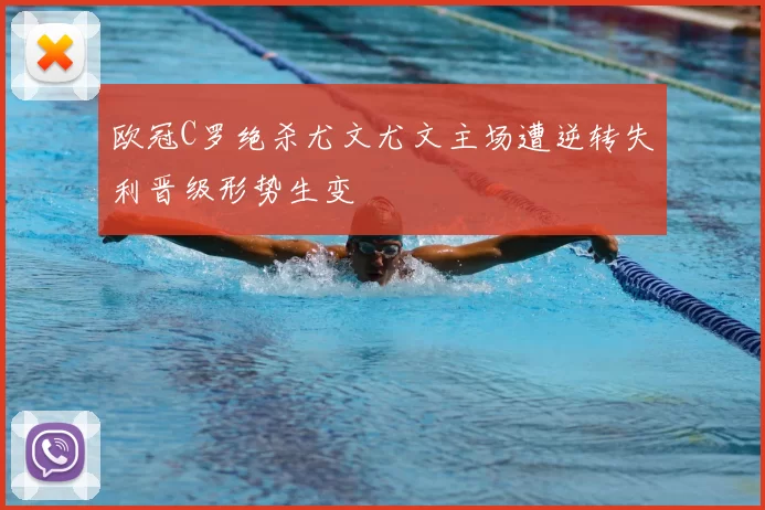 欧冠C罗绝杀尤文尤文主场遭逆转失利晋级形势生变