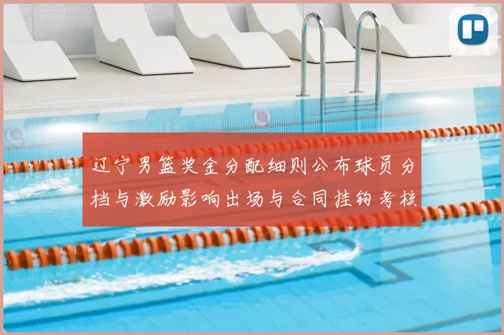 辽宁男篮奖金分配细则公布球员分档与激励影响出场与合同挂钩考核